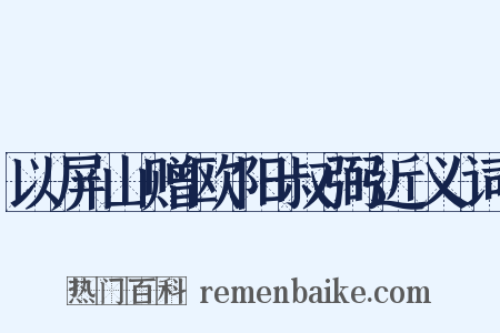 以屏山赠欧阳叔弼近义词是什么意思的图片